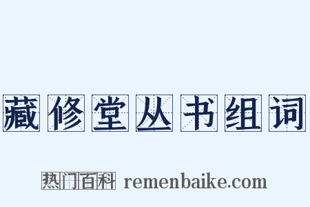 藏修堂丛书组词是什么意思的图片